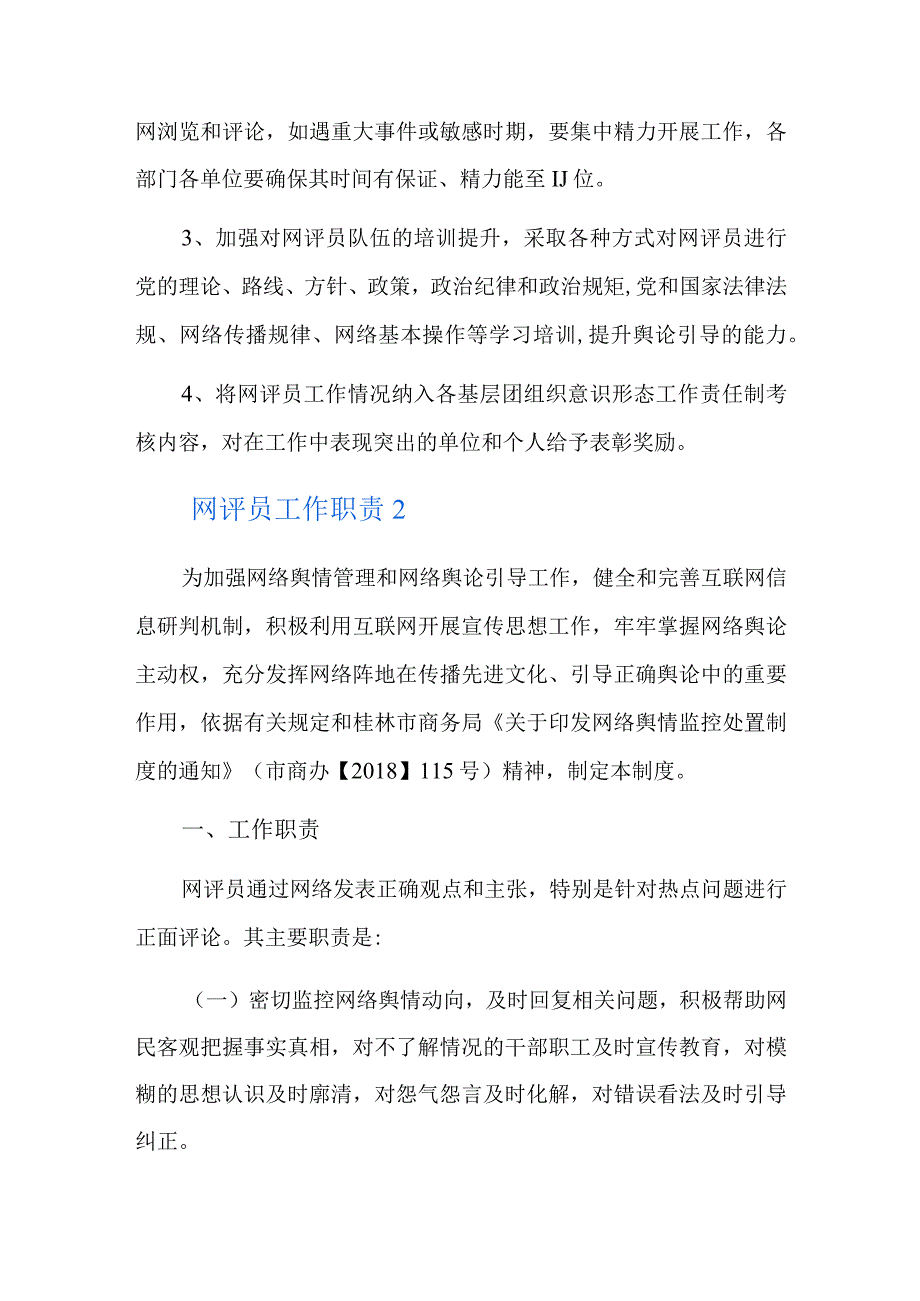 网评员工作职责总结六篇.docx_第2页