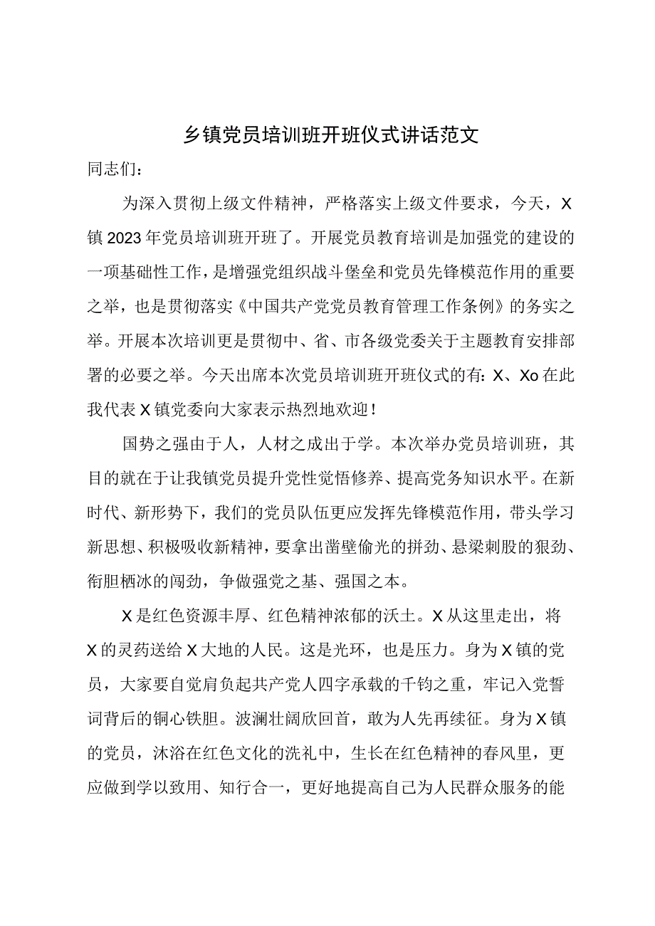 乡镇团队员培训班开班仪式讲话.docx_第1页