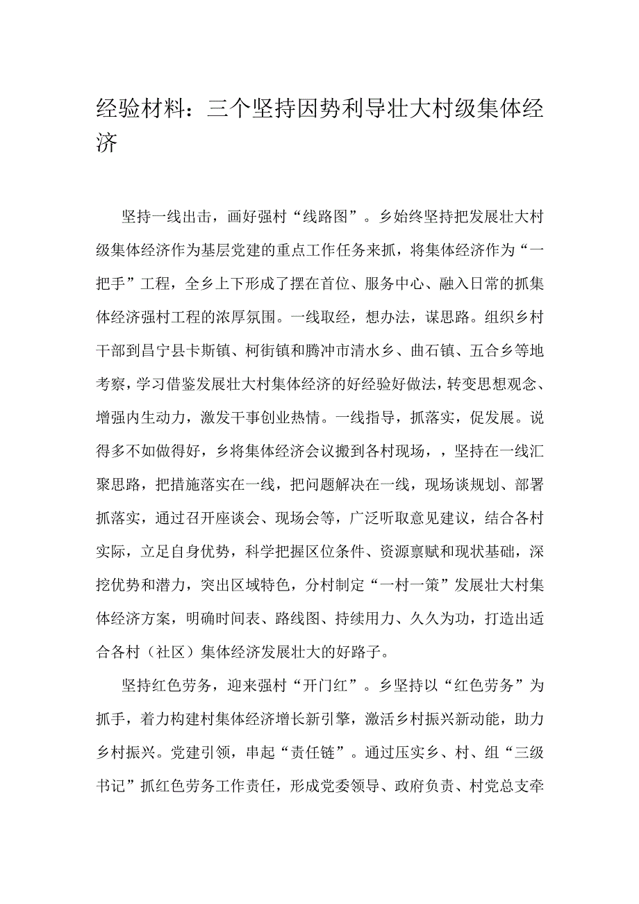 经验材料：三个坚持因势利导壮大村级集体经济.docx_第1页