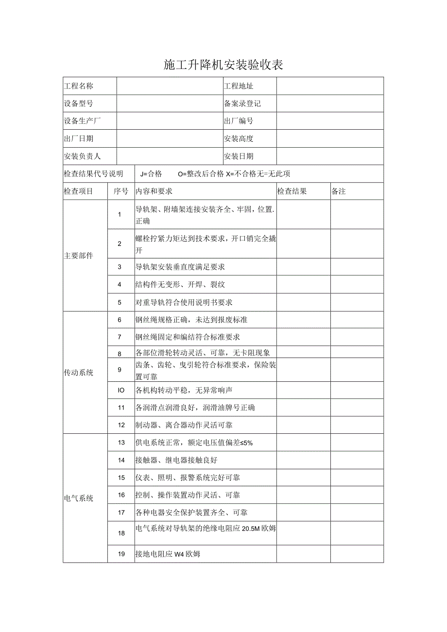 施工升降机安装验收表.docx_第1页