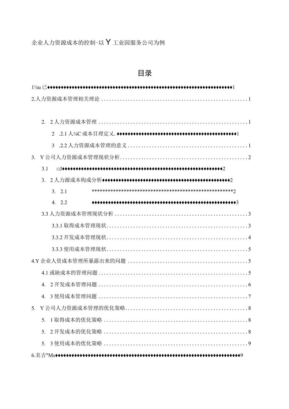 【《企业人力资源成本的控制研究案例》6500字（论文）】.docx_第1页