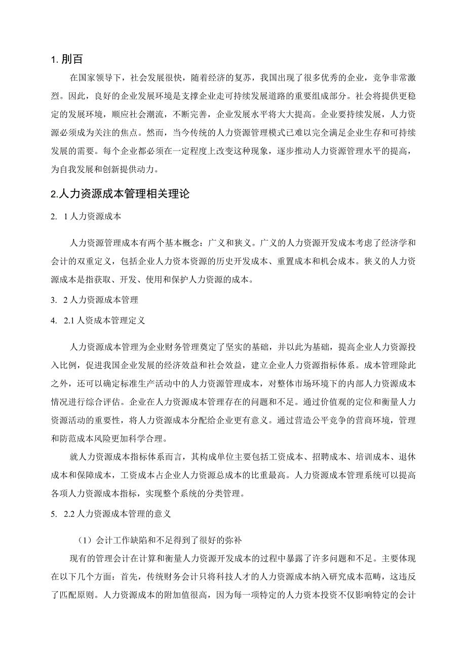 【《企业人力资源成本的控制研究案例》6500字（论文）】.docx_第2页