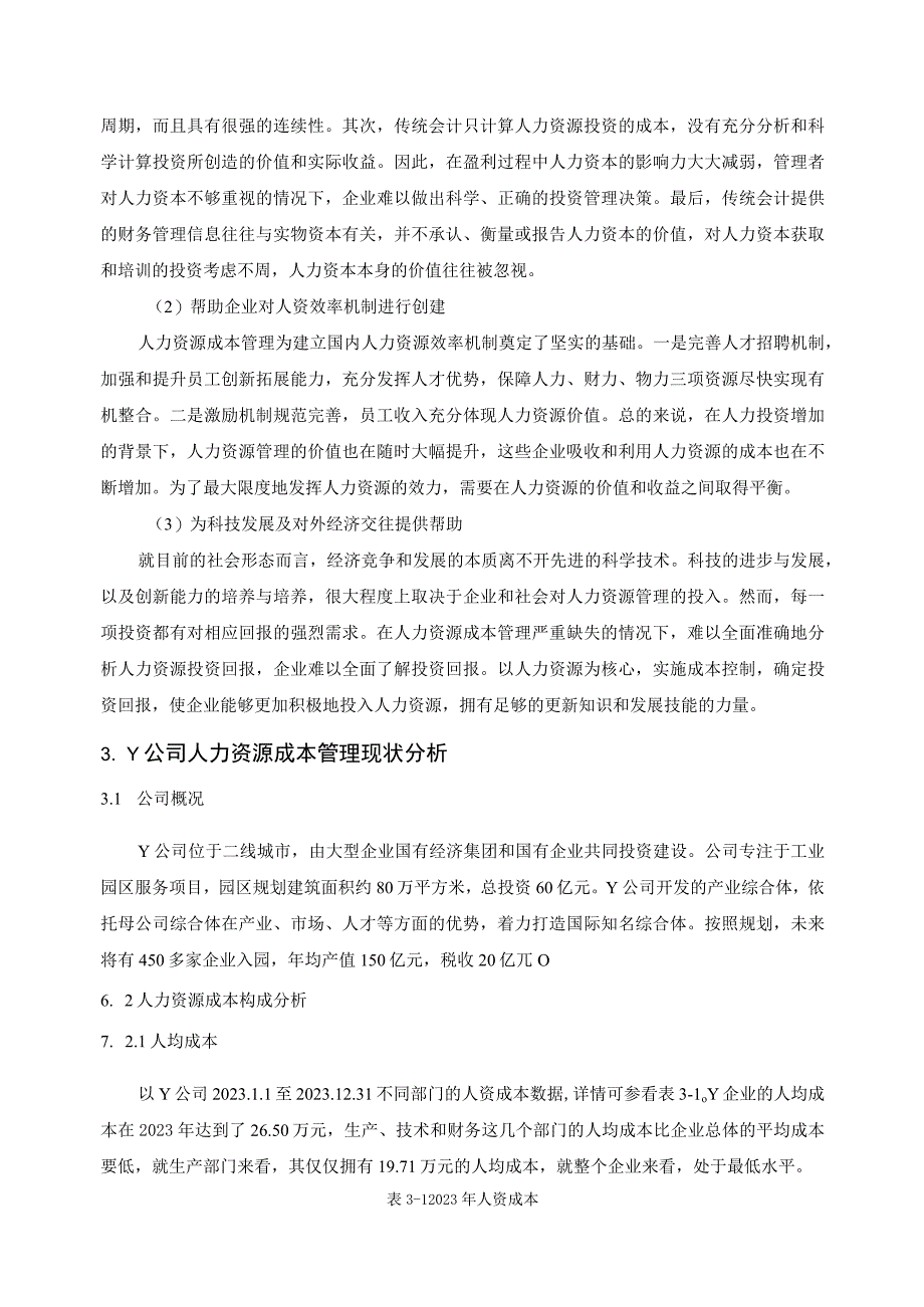 【《企业人力资源成本的控制研究案例》6500字（论文）】.docx_第3页