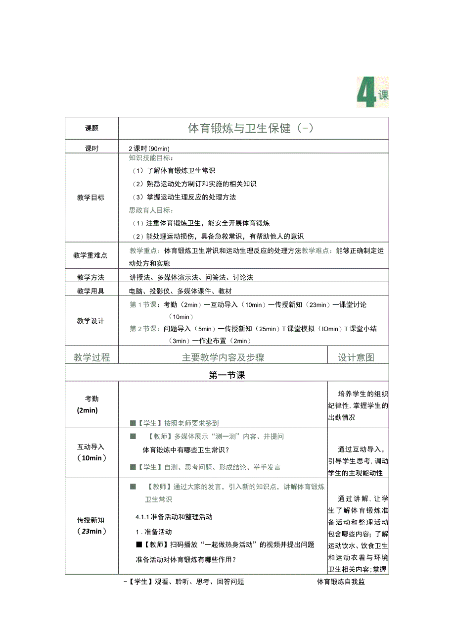 《大学生体育与健康教程》教案--第4课--体育锻炼与卫生保健(一).docx_第1页