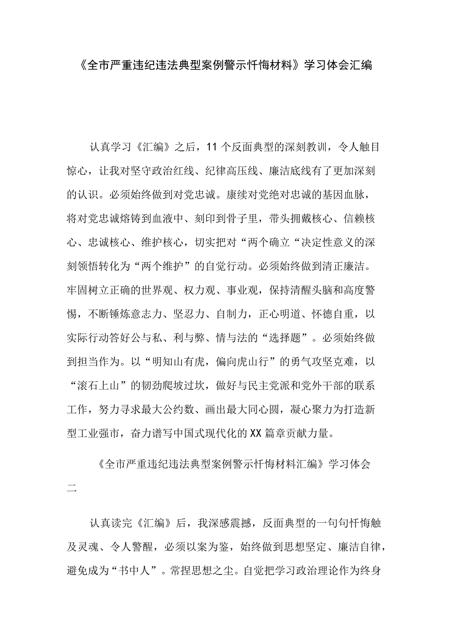 《全市严重违纪违法典型案例警示忏悔材料》学习体会汇编.docx_第1页