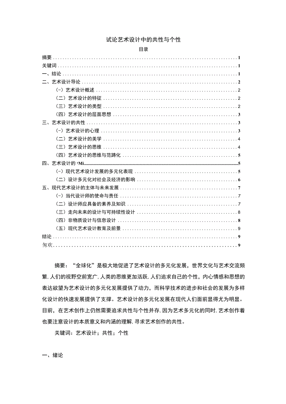 【《艺术设计中的共性与个性研究》6700字（论文）】.docx_第1页