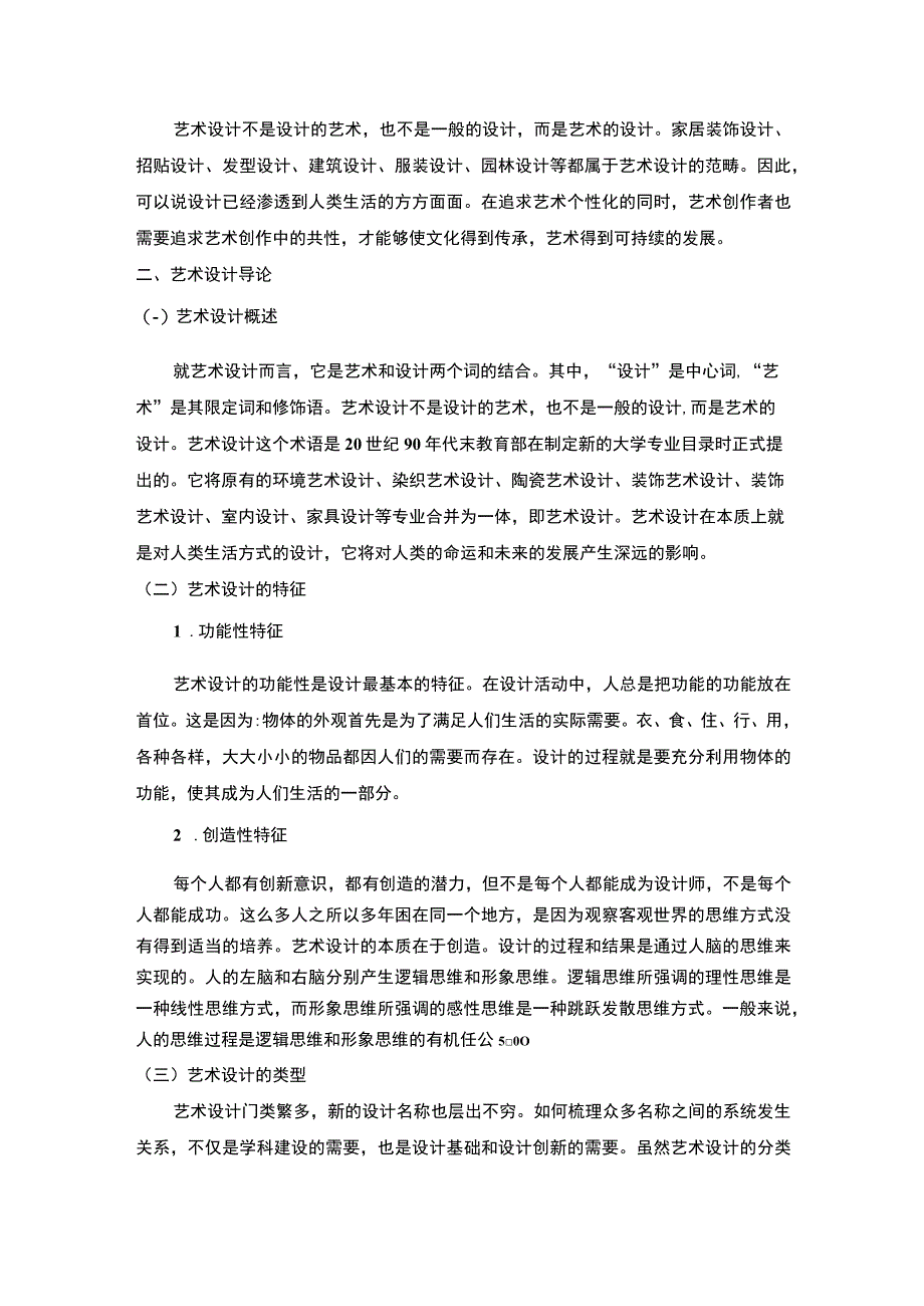 【《艺术设计中的共性与个性研究》6700字（论文）】.docx_第2页