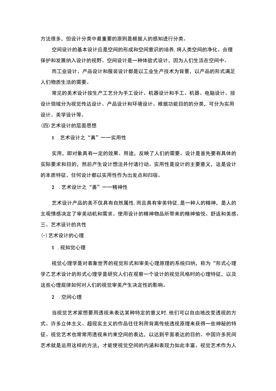 【《艺术设计中的共性与个性研究》6700字（论文）】.docx_第3页