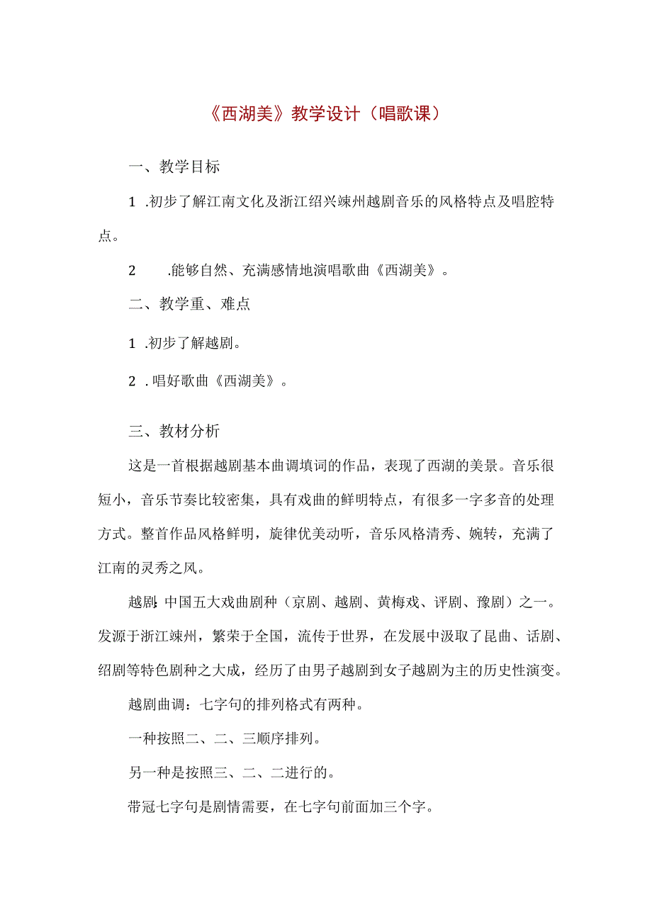 【精品】五年级下册音乐第三单元《西湖美》教学设计（唱歌课）.docx_第1页