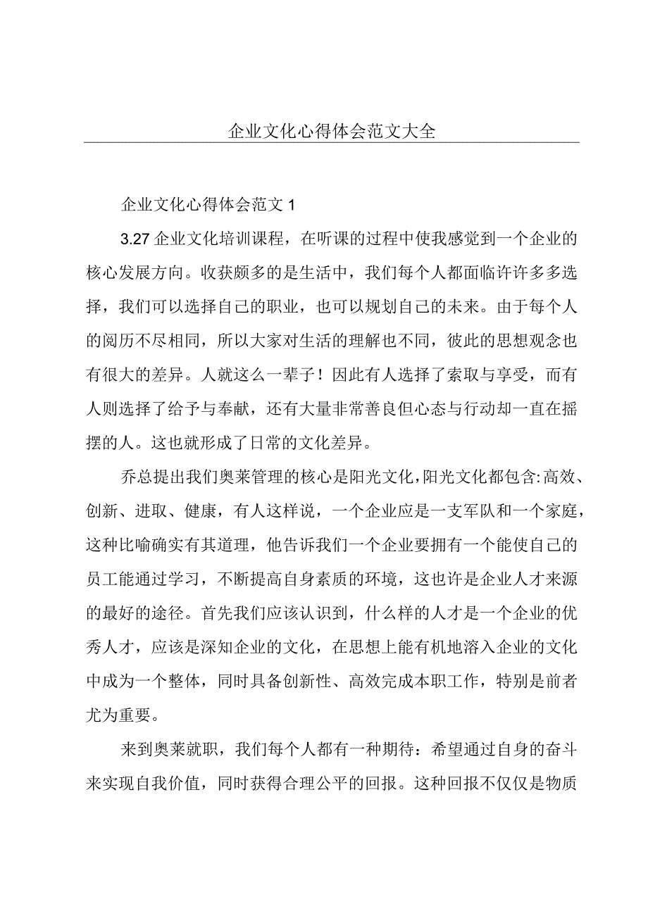 企业文化心得体会范文大全.docx_第1页