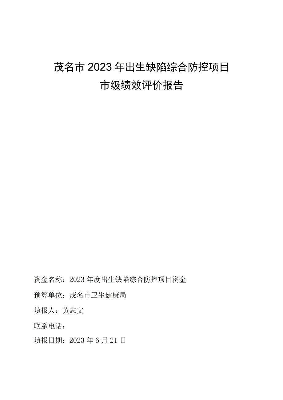 茂名市2022年出生缺陷综合防控项目市级绩效评价报告.docx_第1页