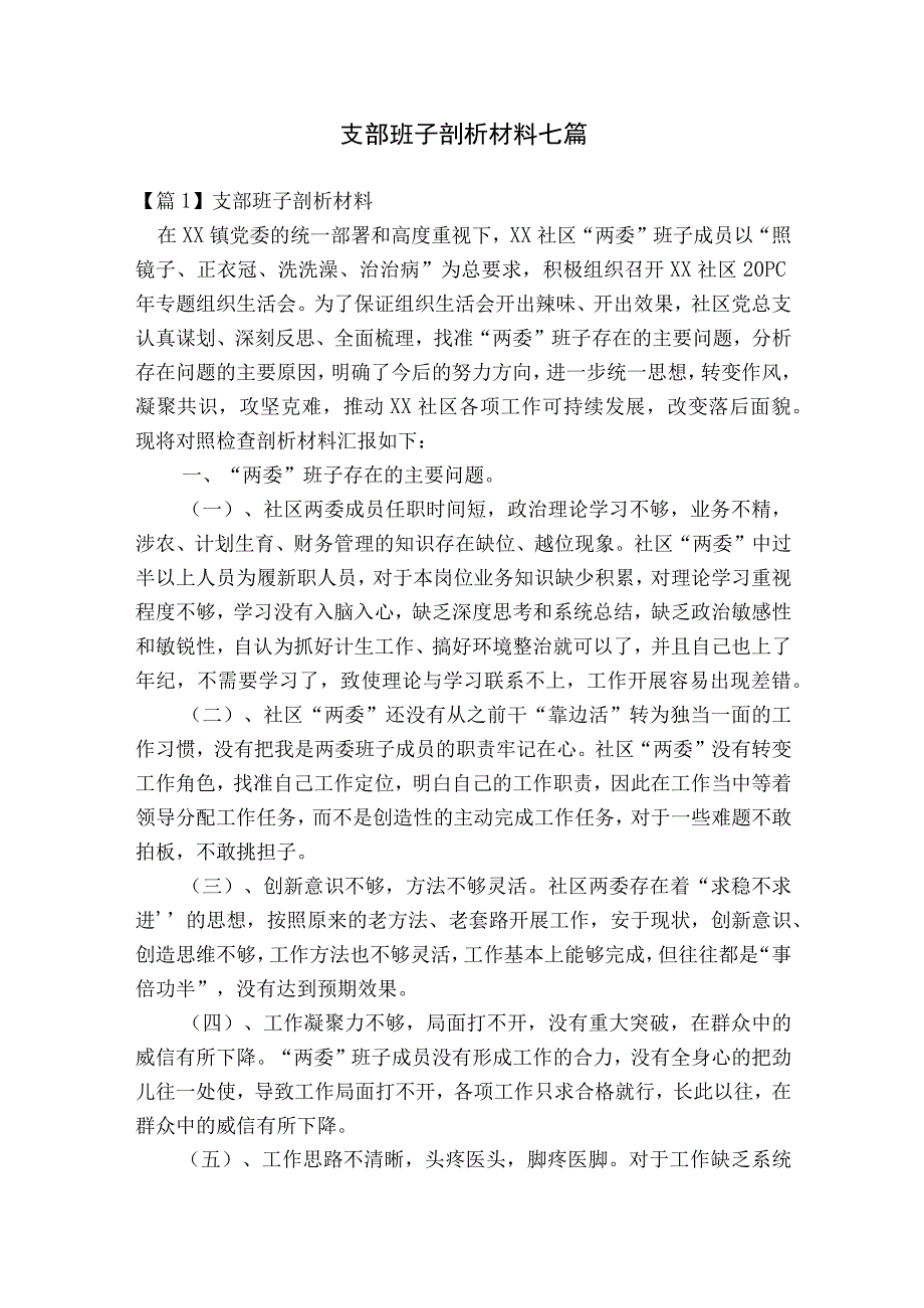 支部班子剖析材料七篇.docx_第1页