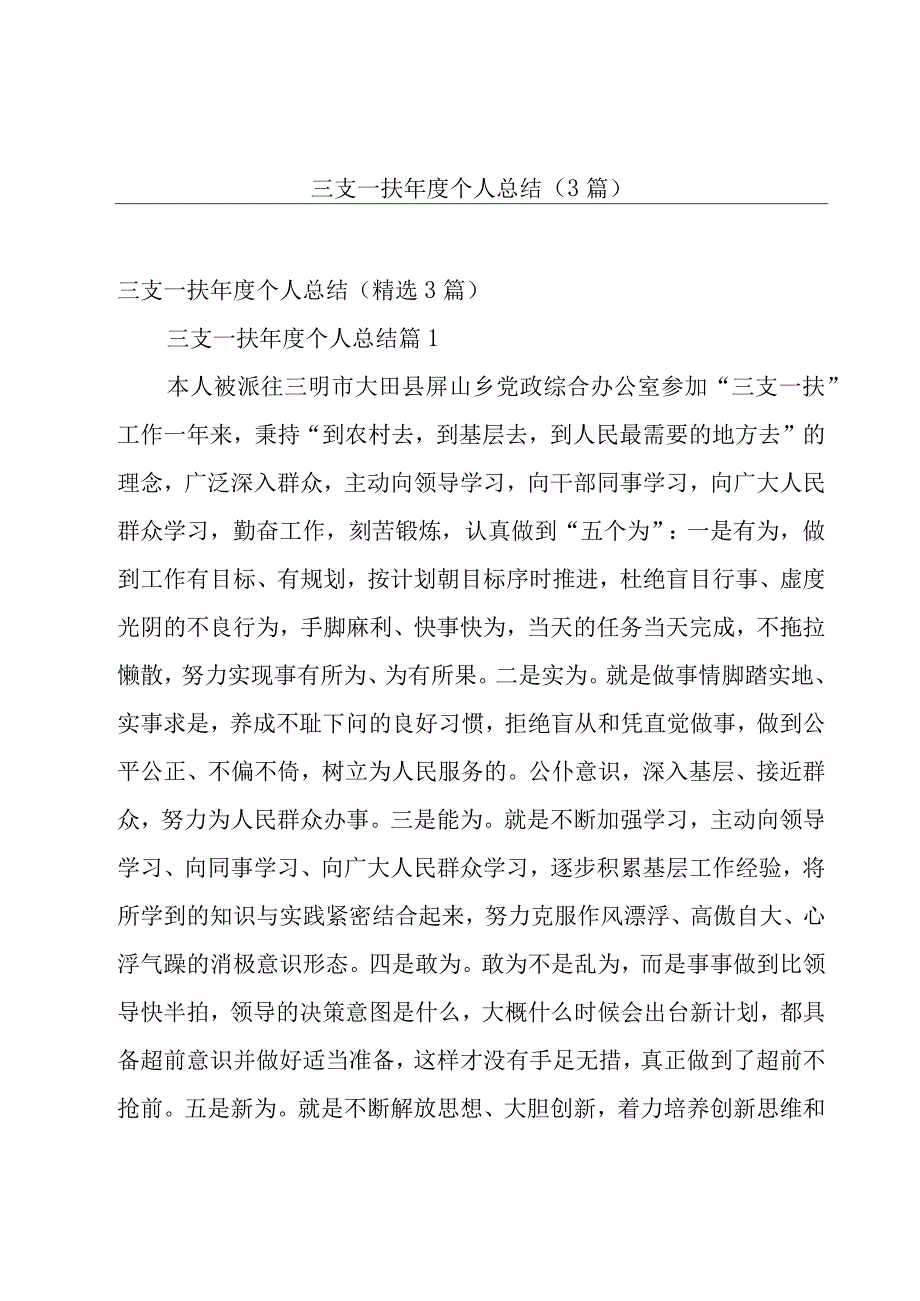 三支一扶年度个人总结（3篇）.docx_第1页