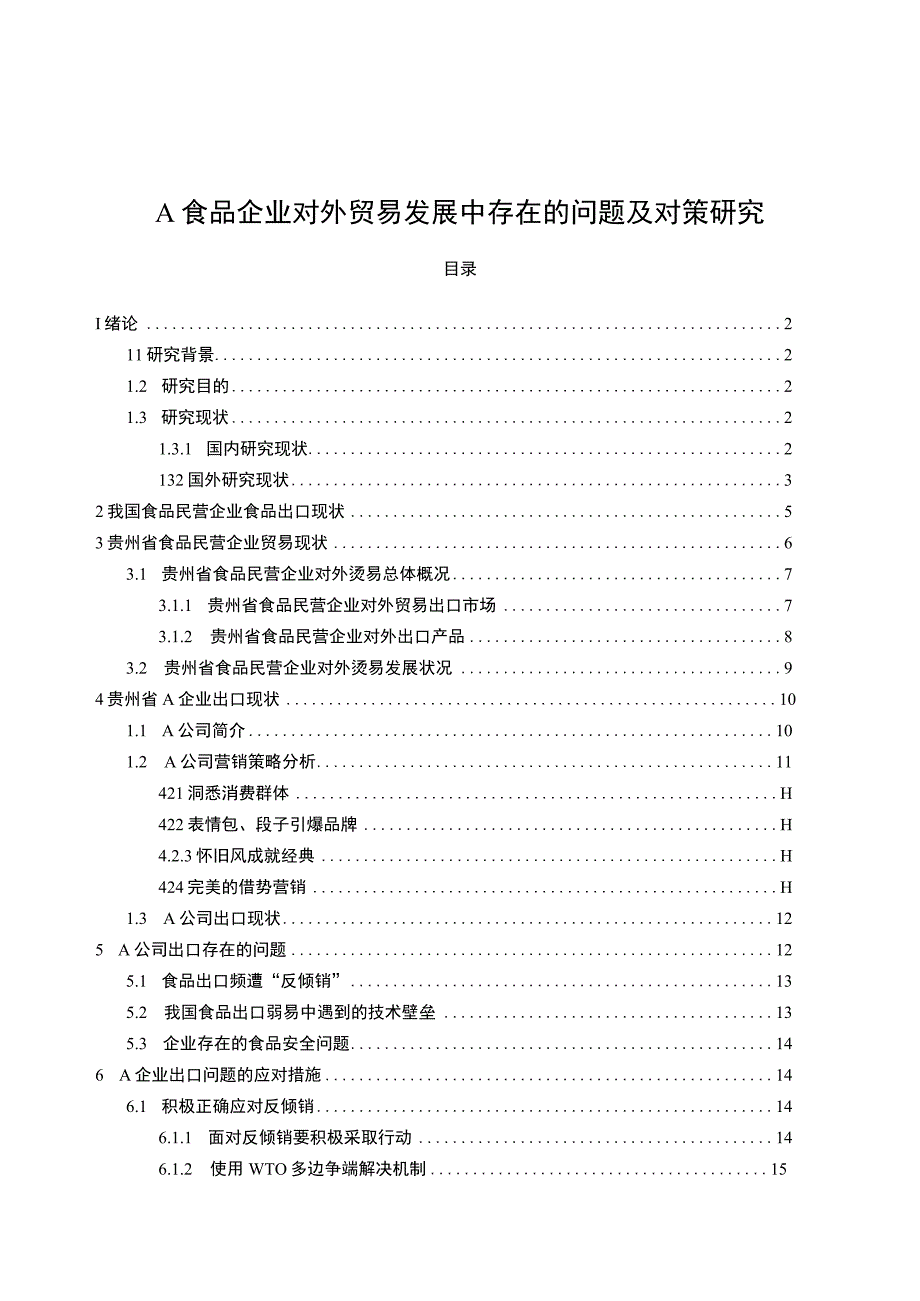 《A食品企业对外贸易发展问题研究案例》14000字.docx_第1页