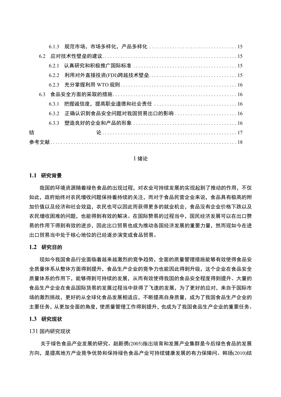 《A食品企业对外贸易发展问题研究案例》14000字.docx_第2页