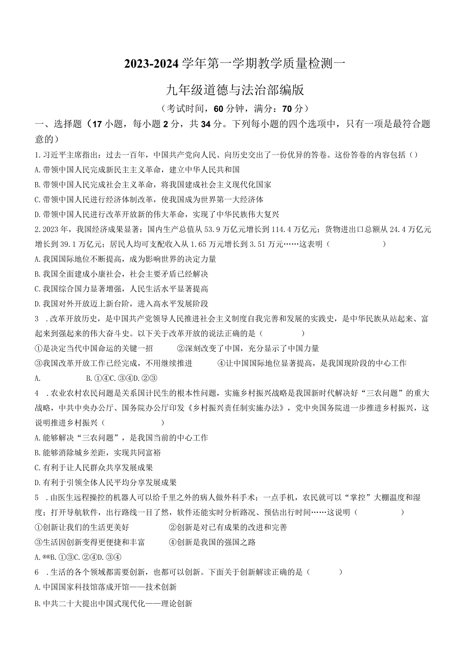 河南省周口市西华县2023-2024学年九年级上学期第一次联考道德与法治试题.docx_第1页