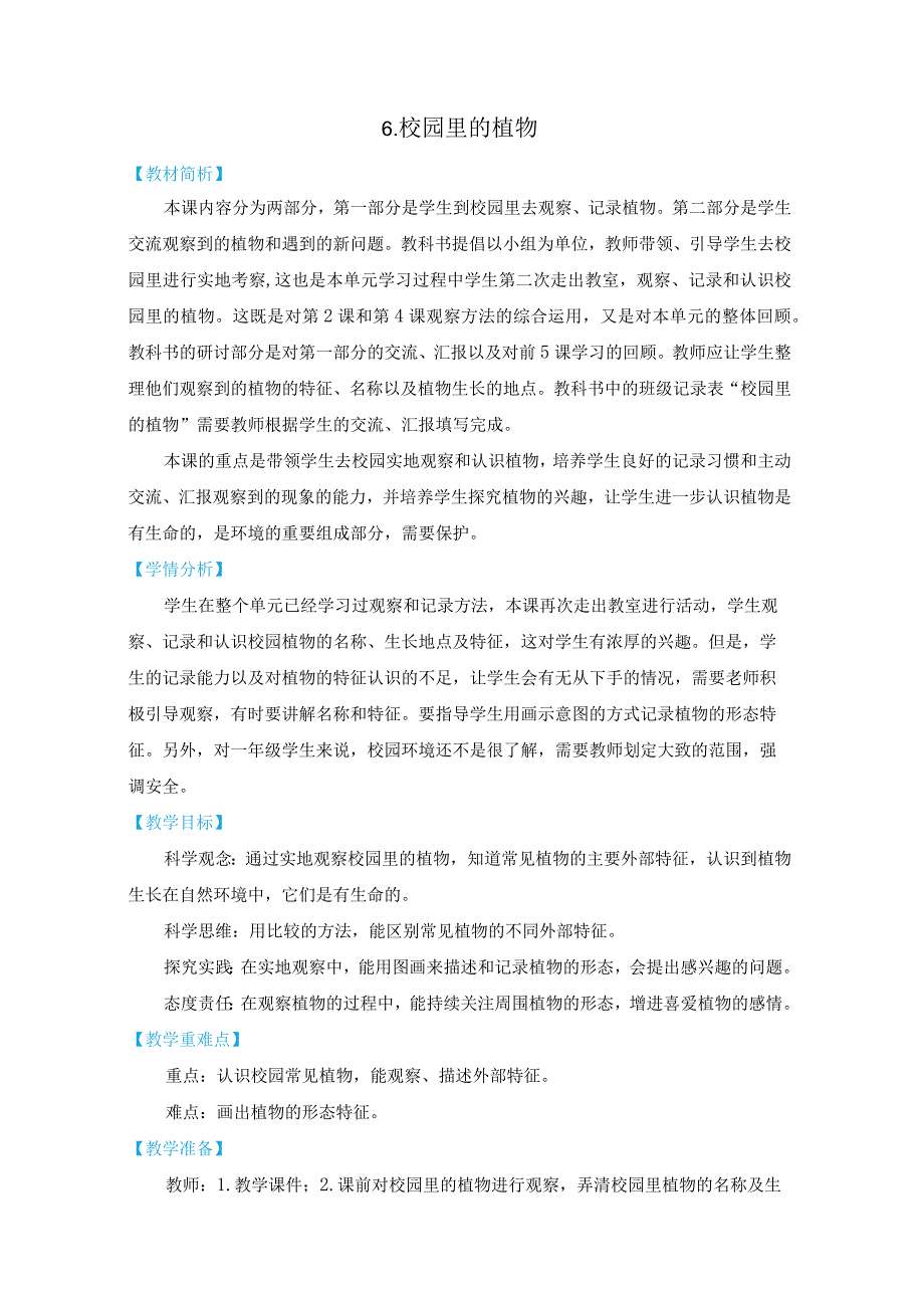 新教科版一上科学1-6《校园里的植物》教学设计(新课标).docx_第1页