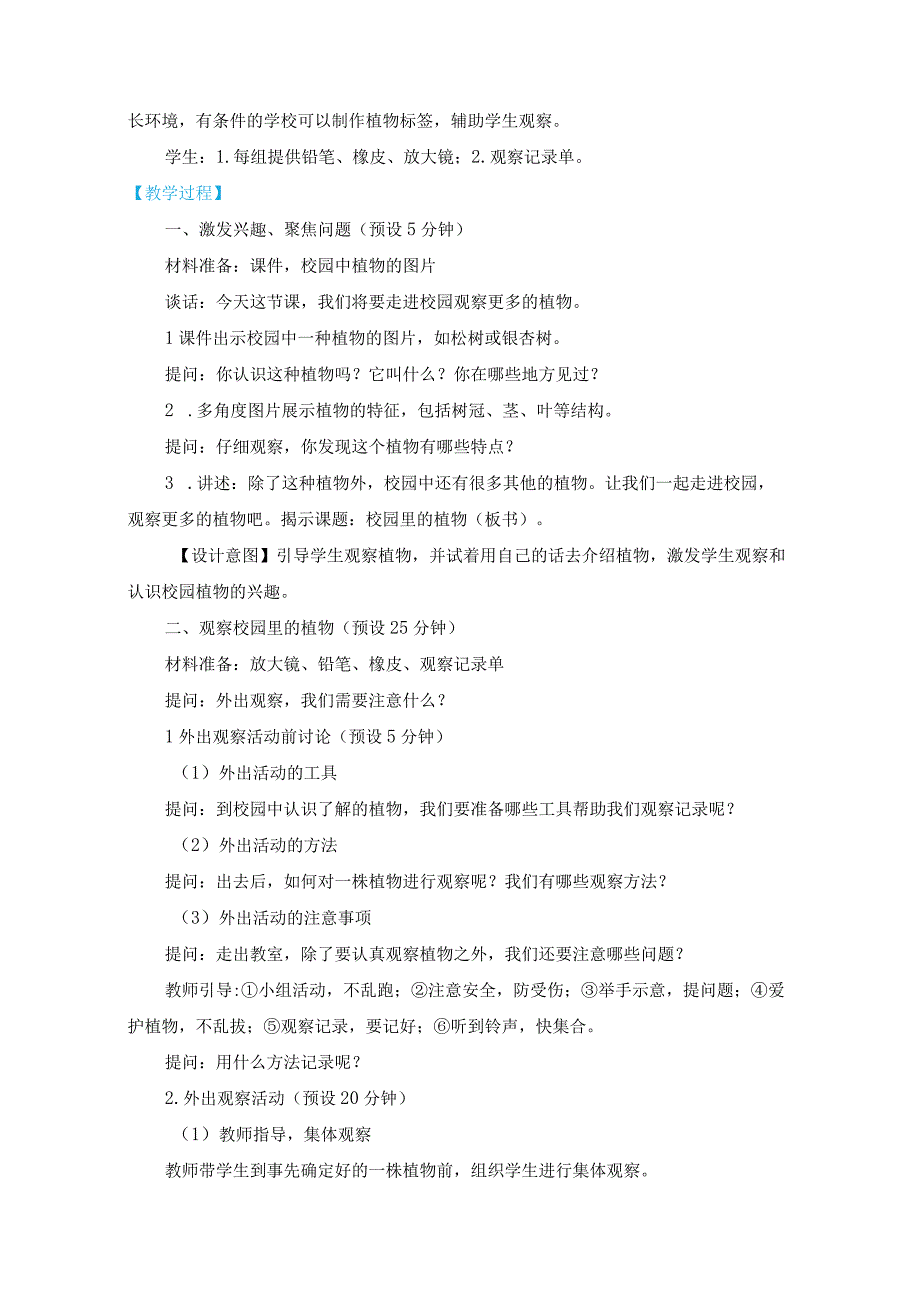 新教科版一上科学1-6《校园里的植物》教学设计(新课标).docx_第2页