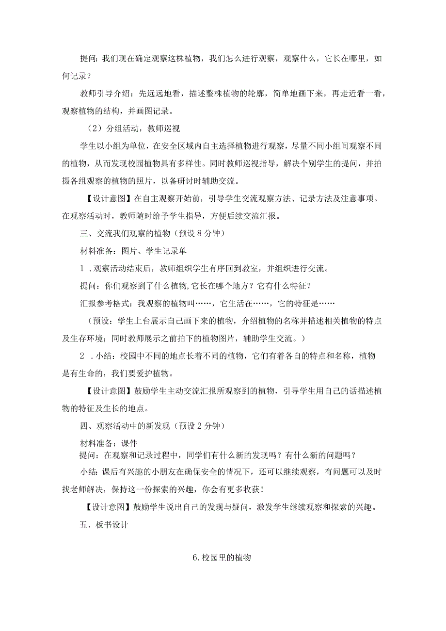 新教科版一上科学1-6《校园里的植物》教学设计(新课标).docx_第3页