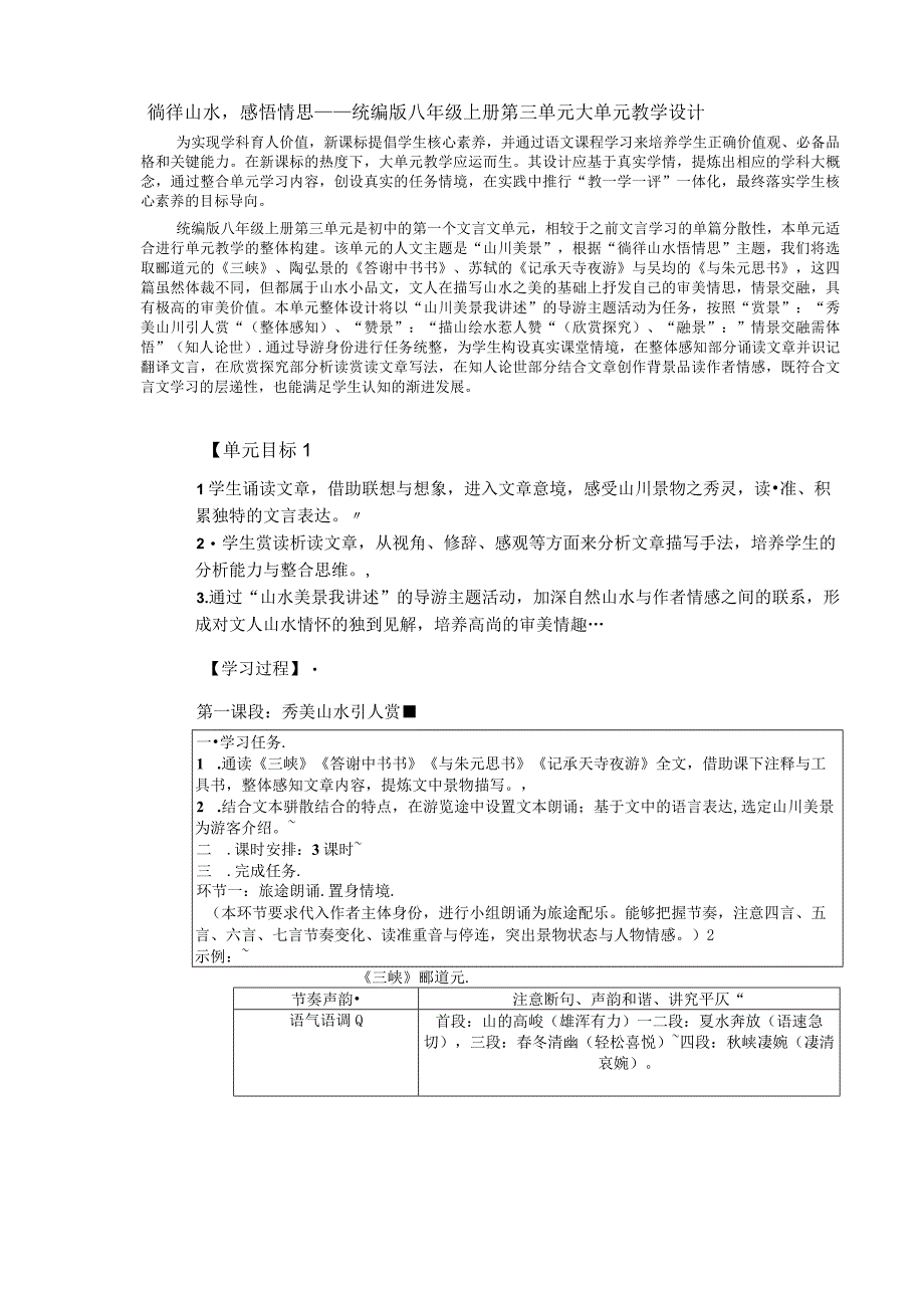 徜徉山水感悟情思——统编版八年级上册第三单元大单元教学设计.docx_第1页