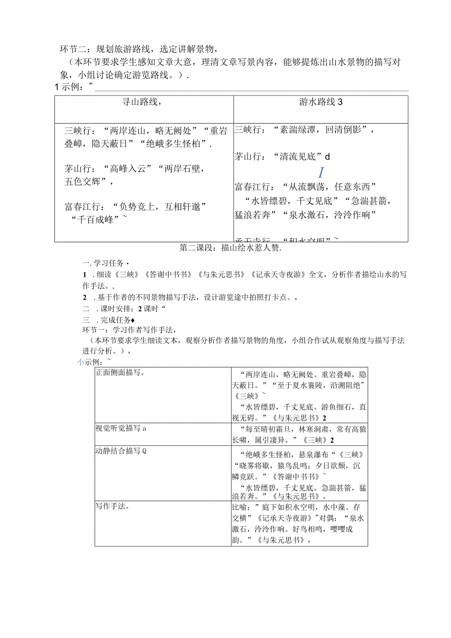 徜徉山水感悟情思——统编版八年级上册第三单元大单元教学设计.docx_第2页