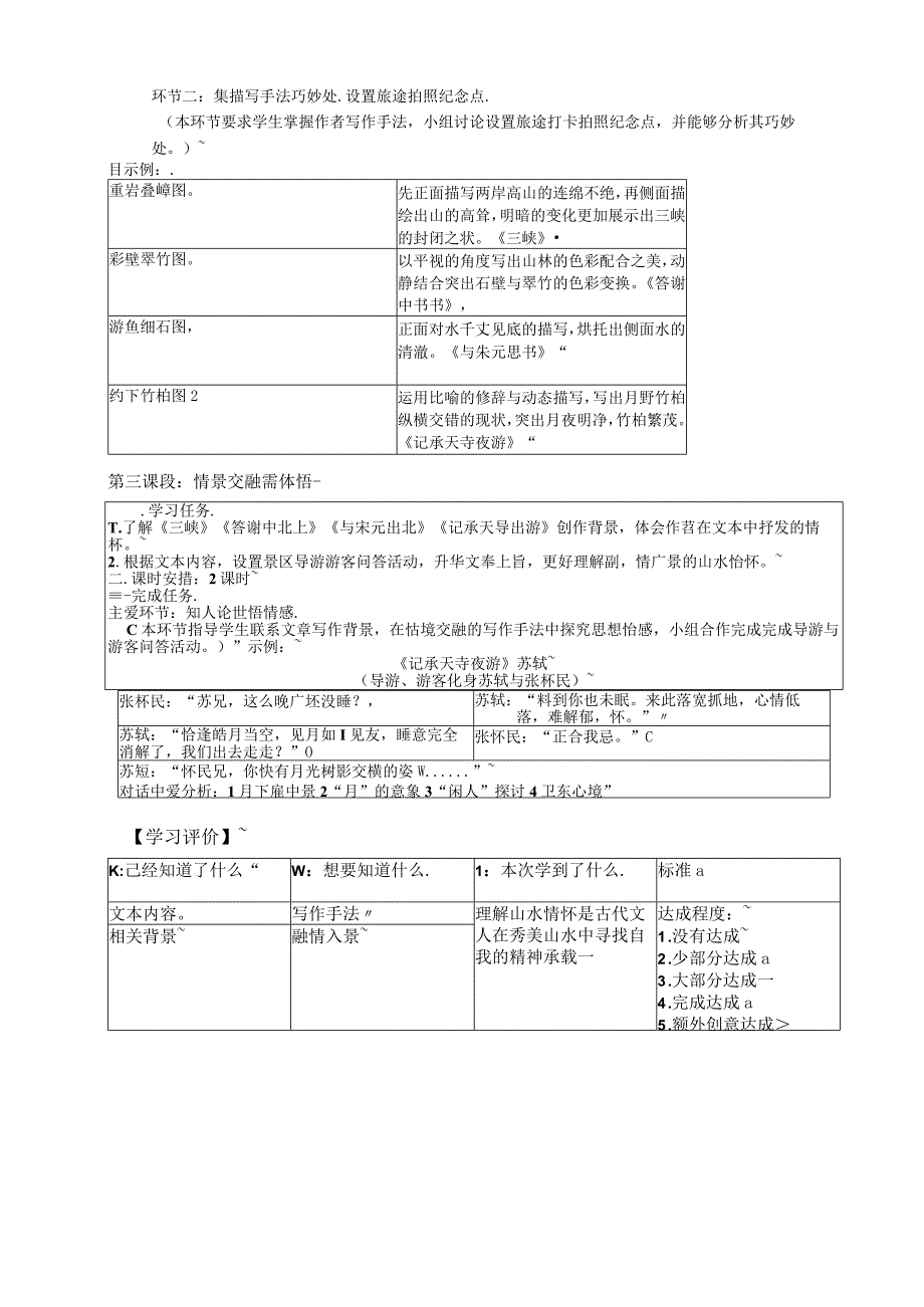 徜徉山水感悟情思——统编版八年级上册第三单元大单元教学设计.docx_第3页