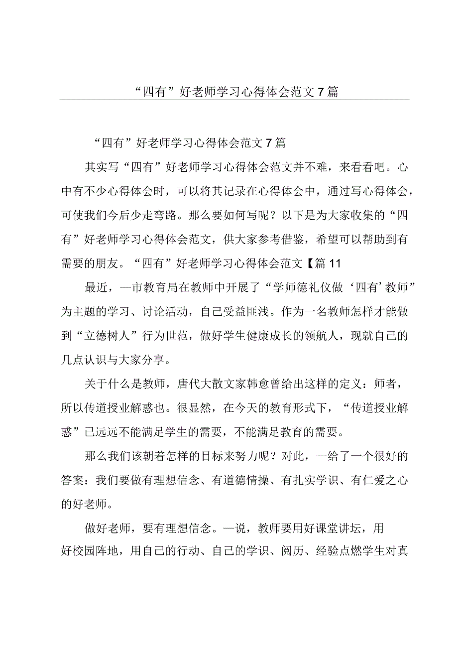 “四有”好老师学习心得体会范文7篇.docx_第1页