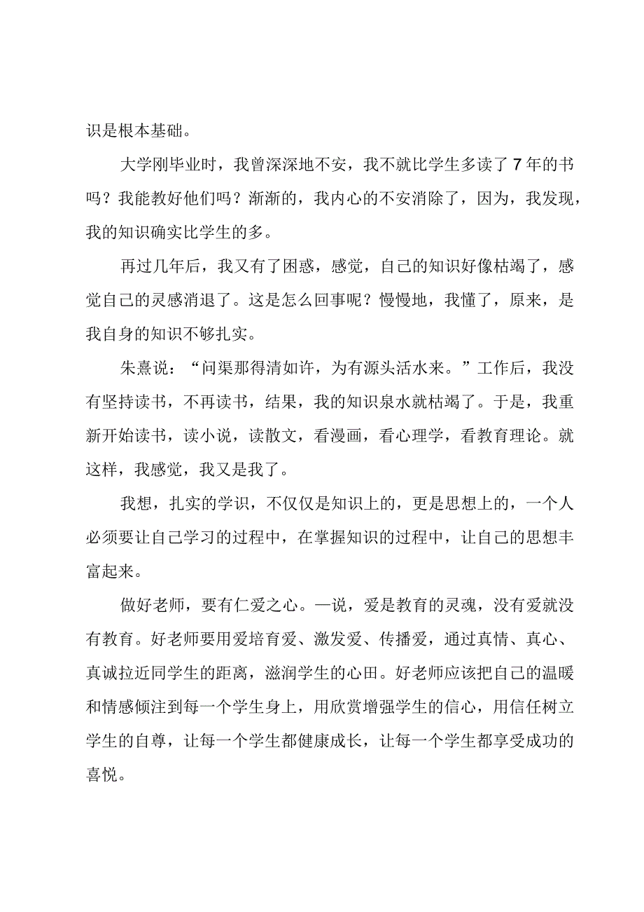 “四有”好老师学习心得体会范文7篇.docx_第3页