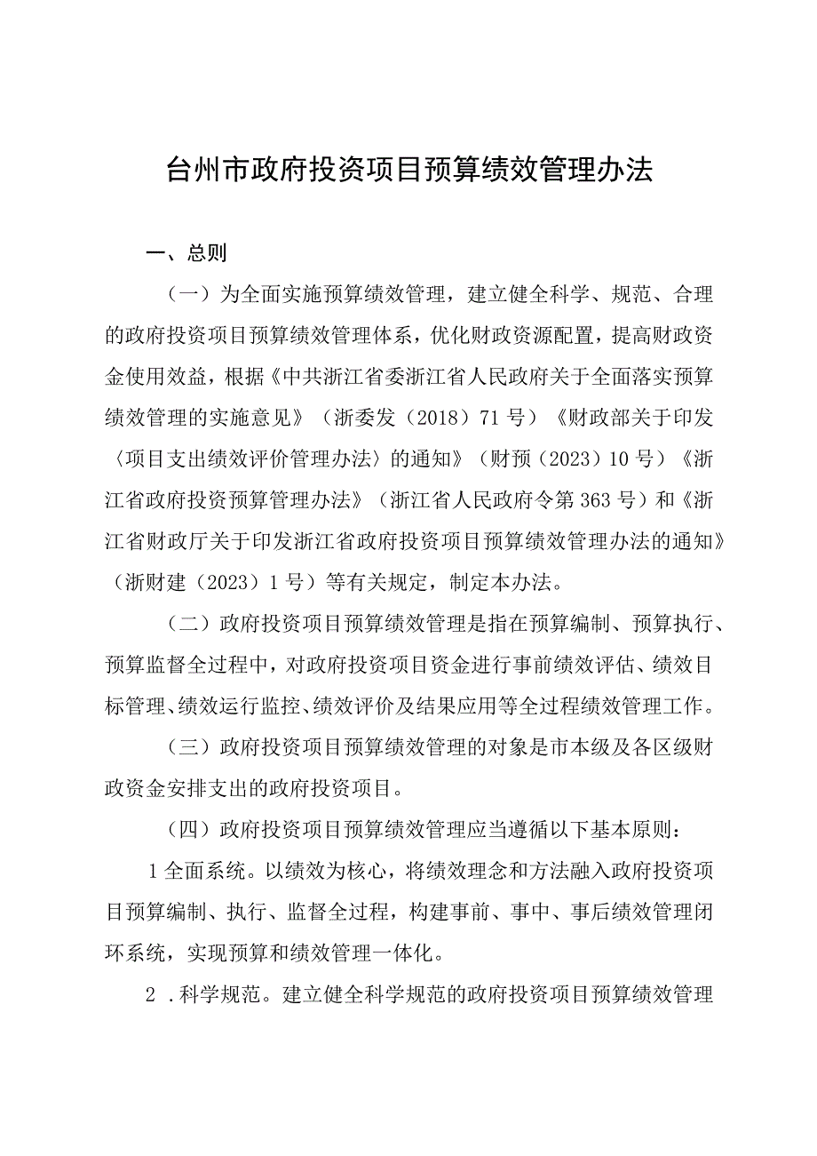 《台州市政府投资项目预算绩效管理办法》.docx_第1页