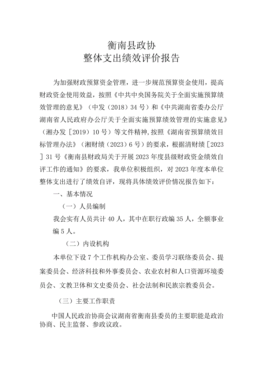 衡南县政协整体支出绩效评价报告.docx_第1页