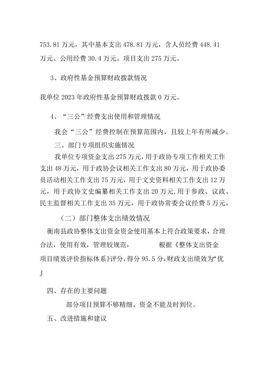 衡南县政协整体支出绩效评价报告.docx_第3页