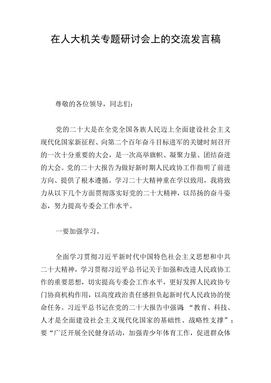 在人大机关专题研讨会上的交流发言稿.docx_第1页