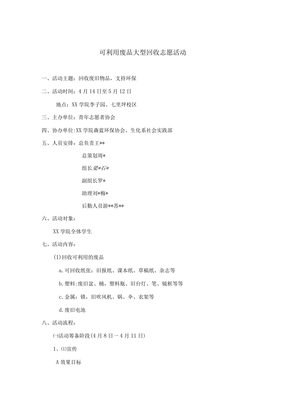 志愿者活动策划书范例5篇.docx_第1页