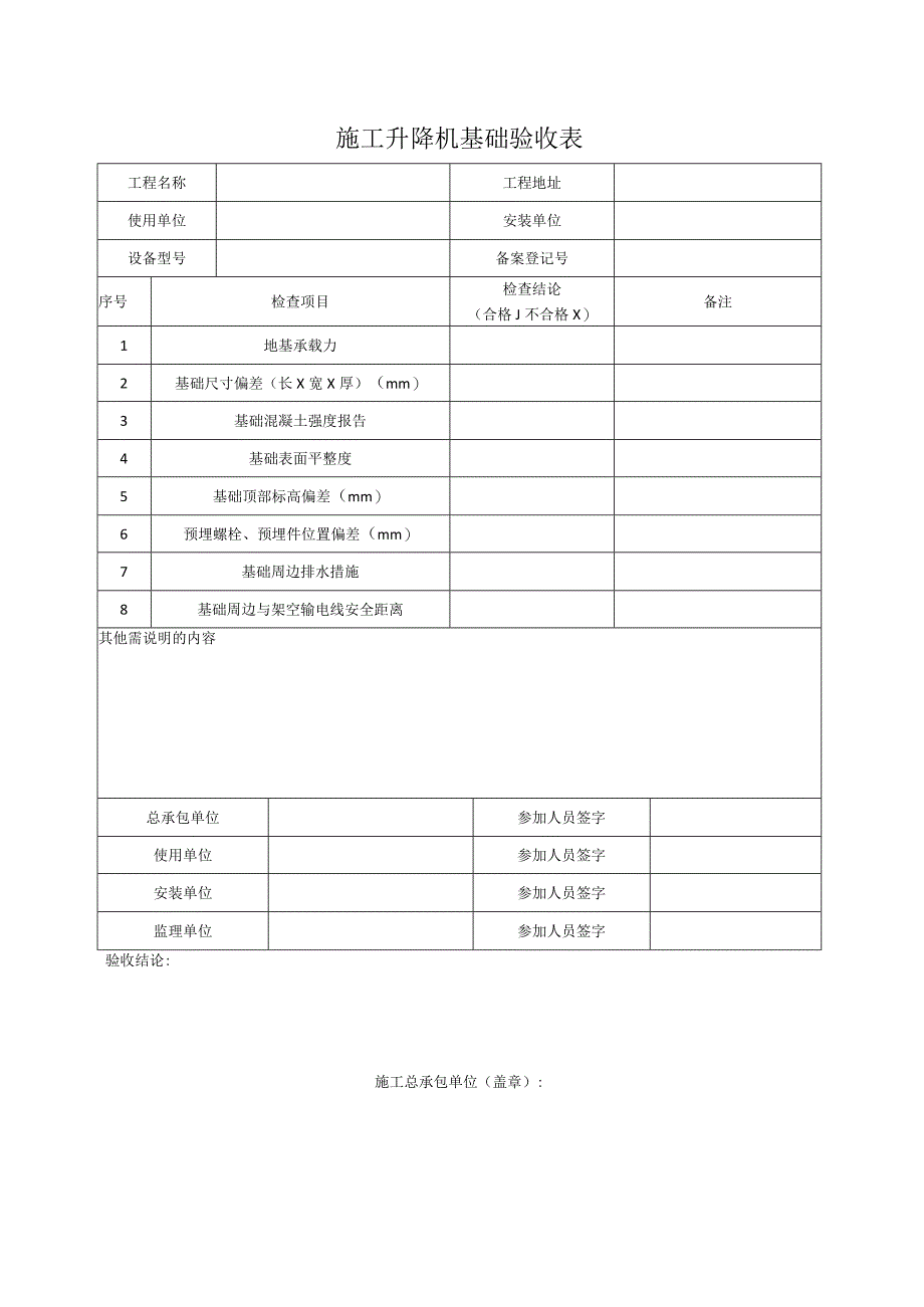 施工升降机基础验收表.docx_第1页