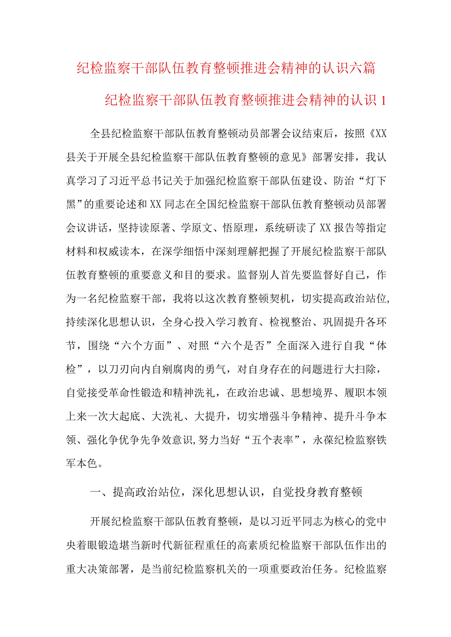 纪检监察干部队伍教育整顿推进会精神的认识六篇.docx_第1页