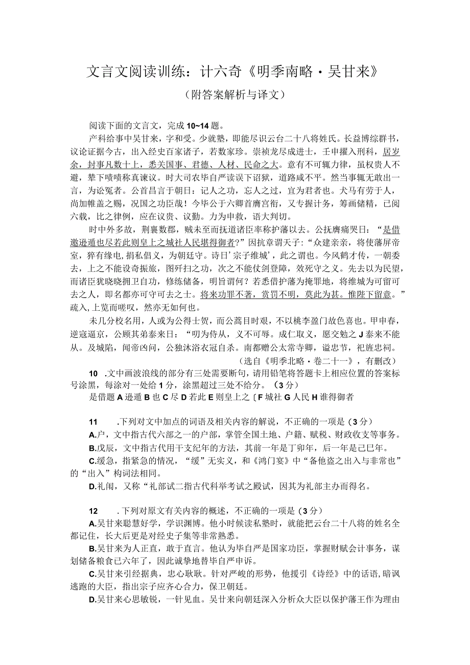 文言文阅读训练：计六奇《明季南略-吴甘来》（附答案解析与译文）.docx_第1页