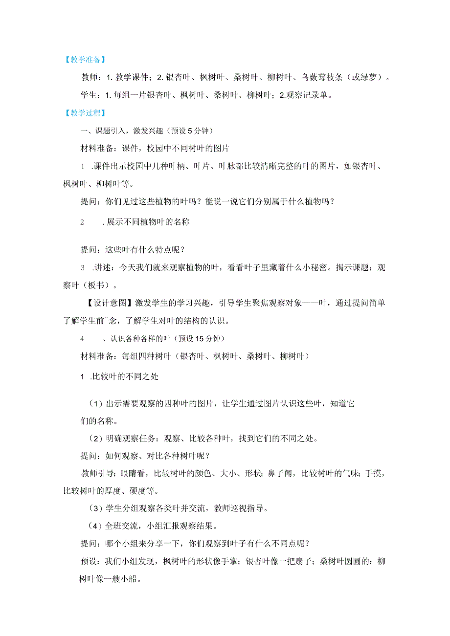 新教科版一上科学1-3 《观察叶》教学设计(新课标).docx_第2页