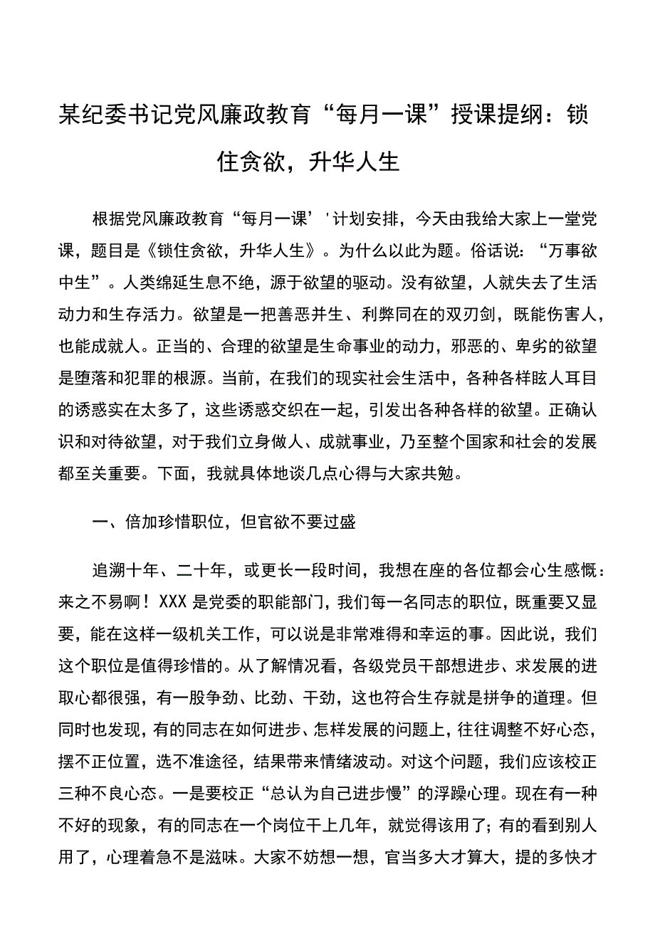 某纪委书记党风廉政教育“每月一课”授课提纲：锁住贪欲升华人生.docx_第1页