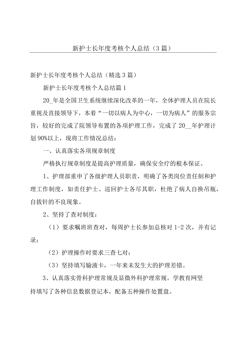 新护士长年度考核个人总结（3篇）.docx_第1页