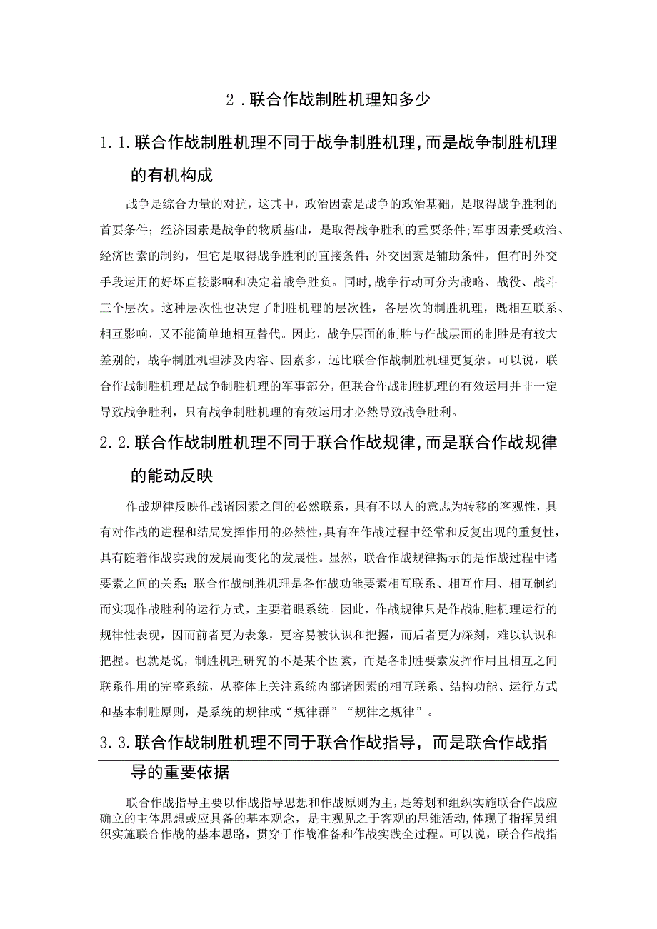 从现代战争复杂性探究联合作战制胜机理.docx_第2页