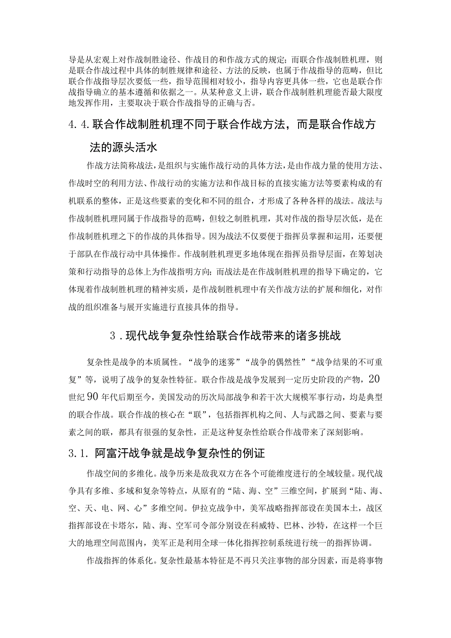 从现代战争复杂性探究联合作战制胜机理.docx_第3页