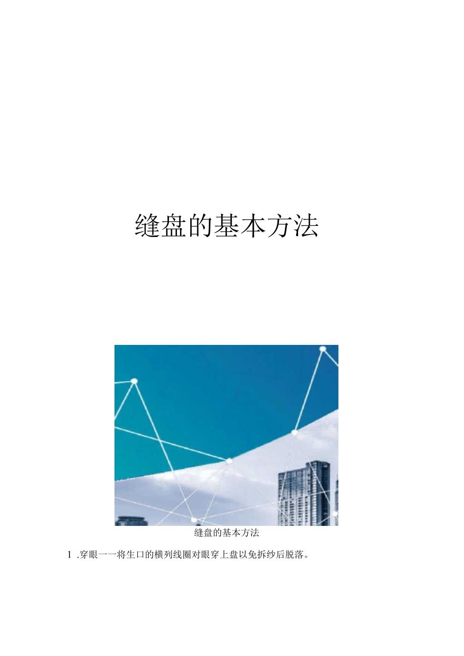 缝盘的基本方法.docx_第1页