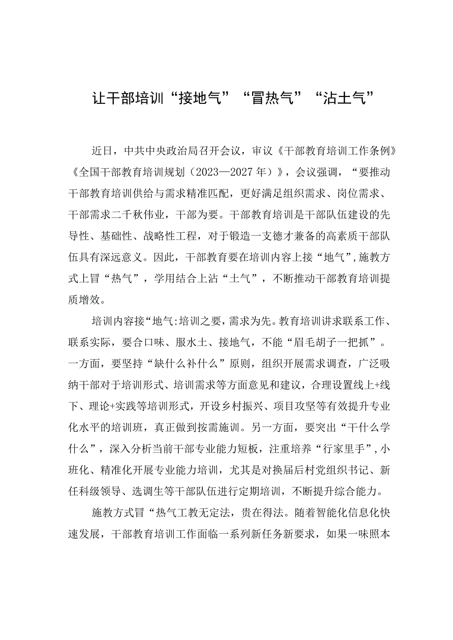 让干部培训“接地气”“冒热气”“沾土气”.docx_第1页