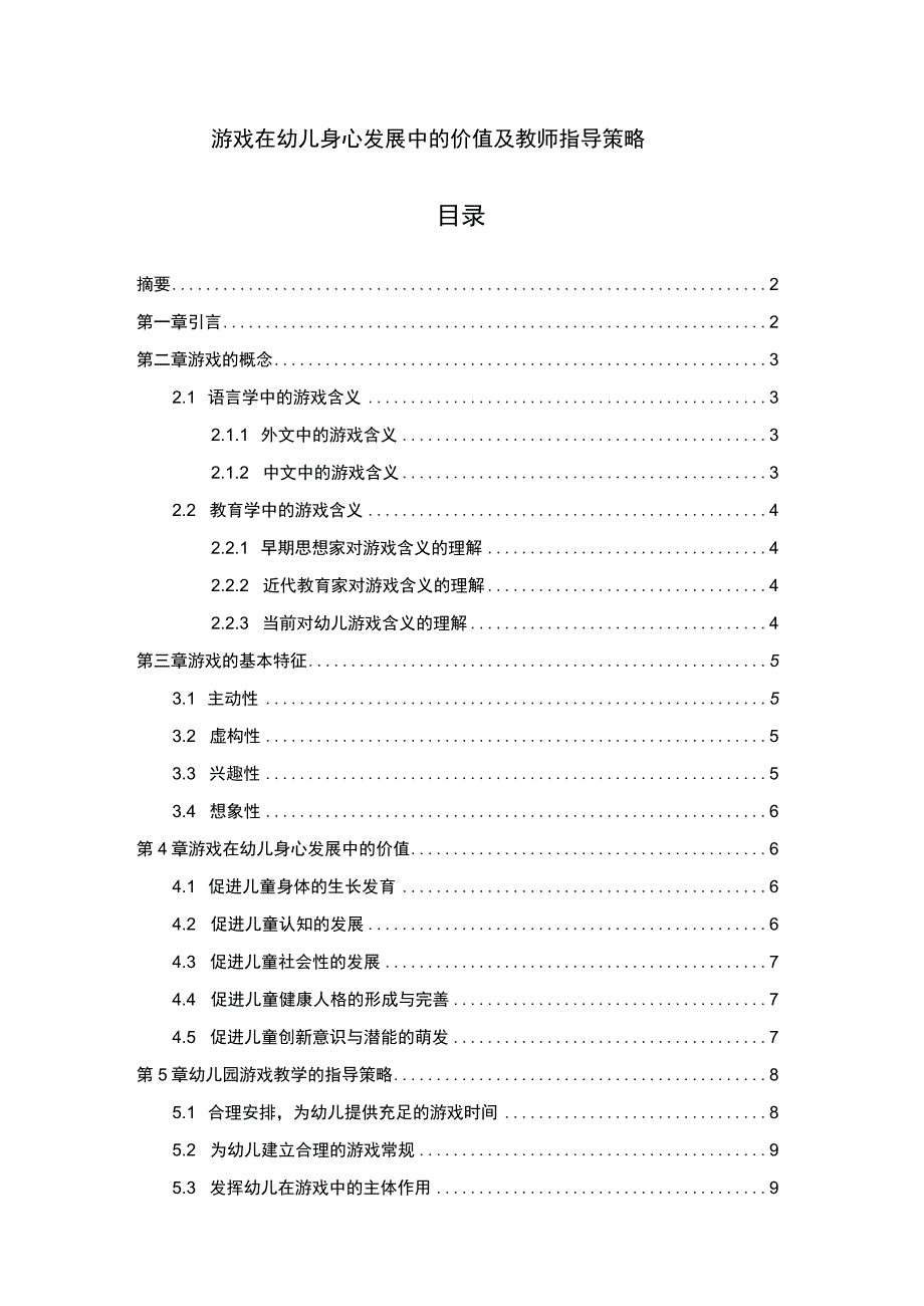 【游戏在幼儿身心发展中的价值问题研究7100字（论文）】.docx_第1页