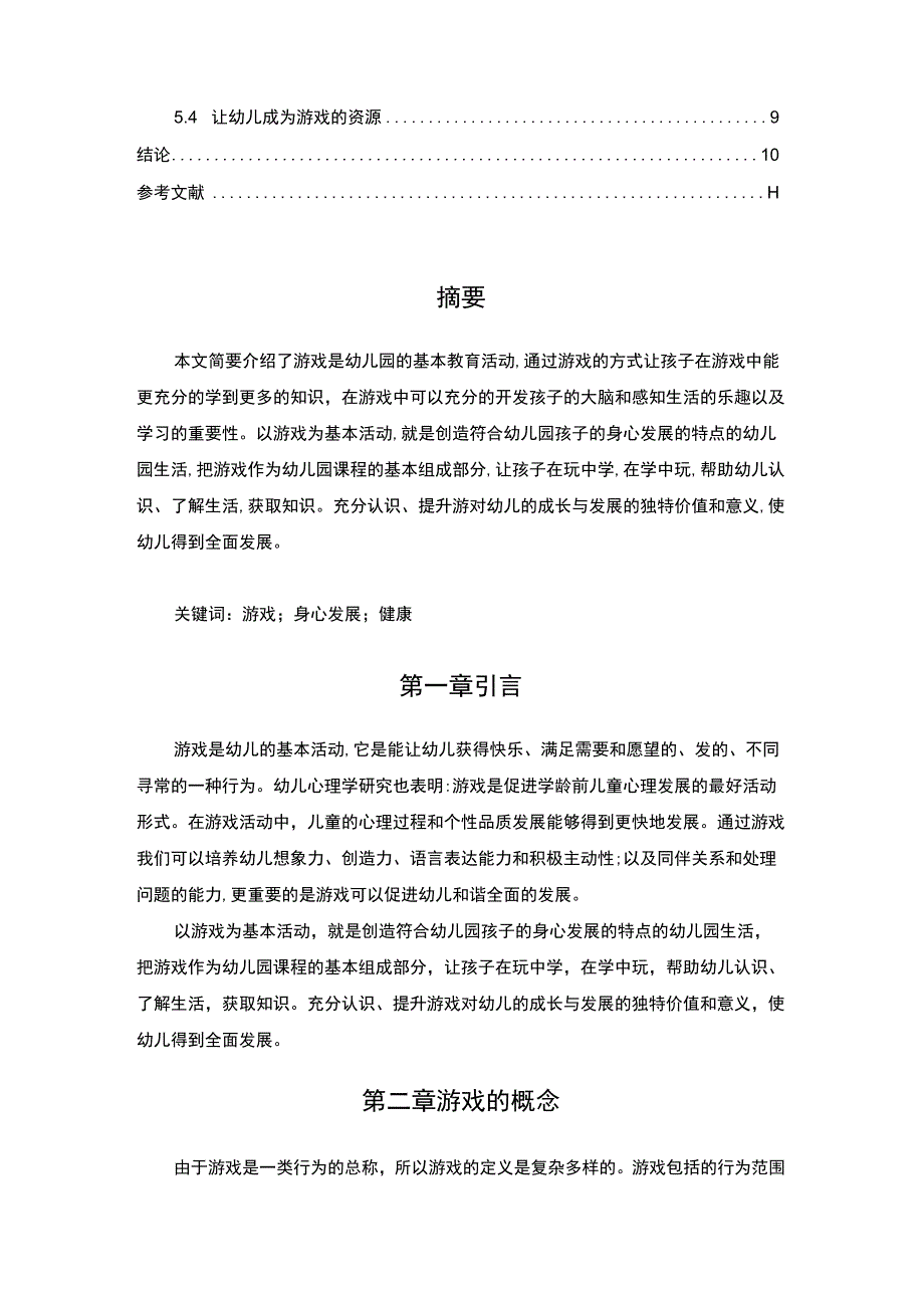 【游戏在幼儿身心发展中的价值问题研究7100字（论文）】.docx_第2页