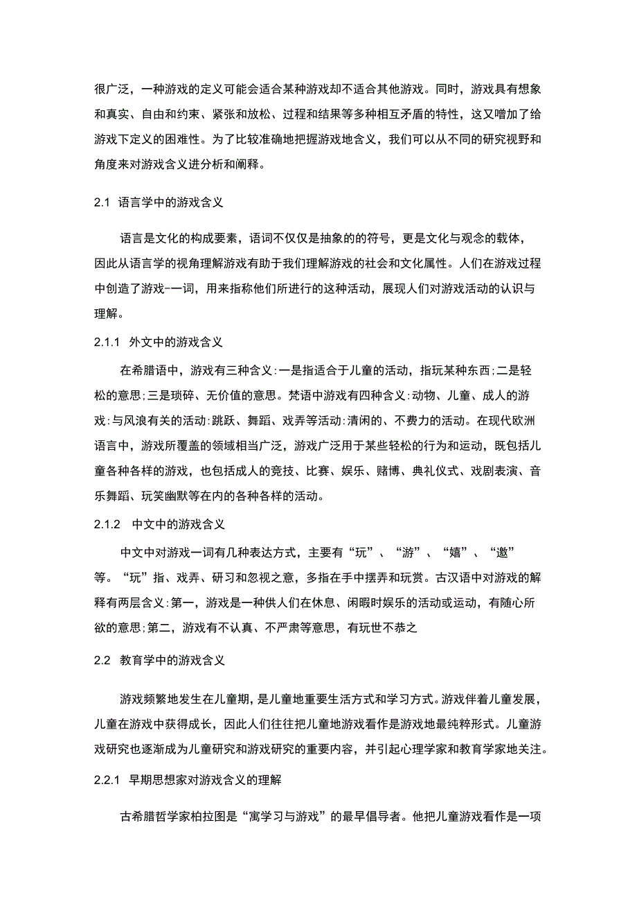 【游戏在幼儿身心发展中的价值问题研究7100字（论文）】.docx_第3页