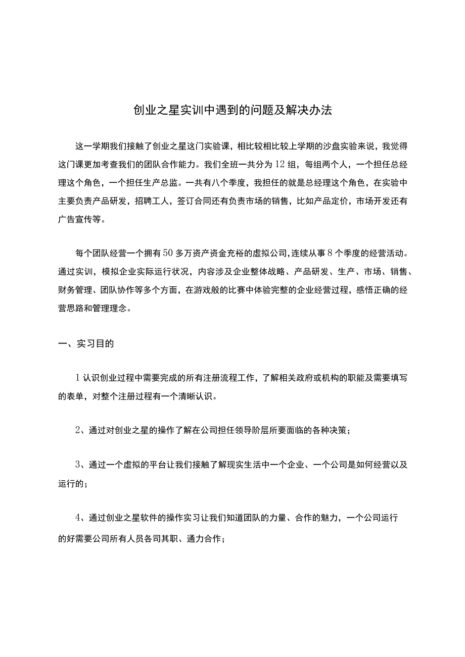 创业之星实训中遇到的问题及解决办法.docx_第1页