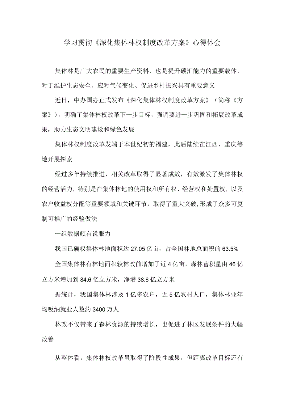 学习贯彻《深化集体林权制度改革方案》心得体会.docx_第1页