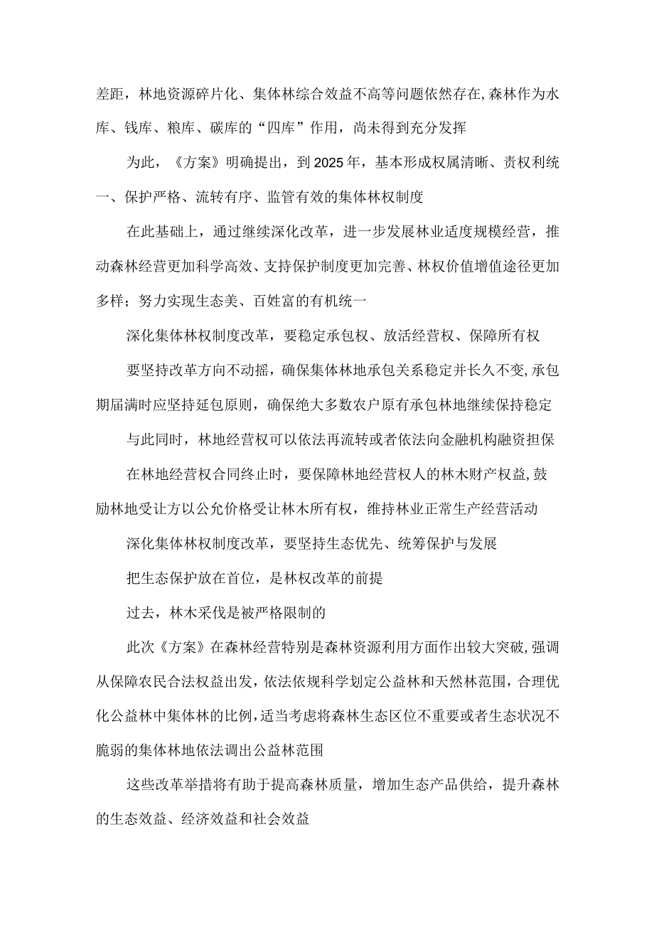 学习贯彻《深化集体林权制度改革方案》心得体会.docx_第2页