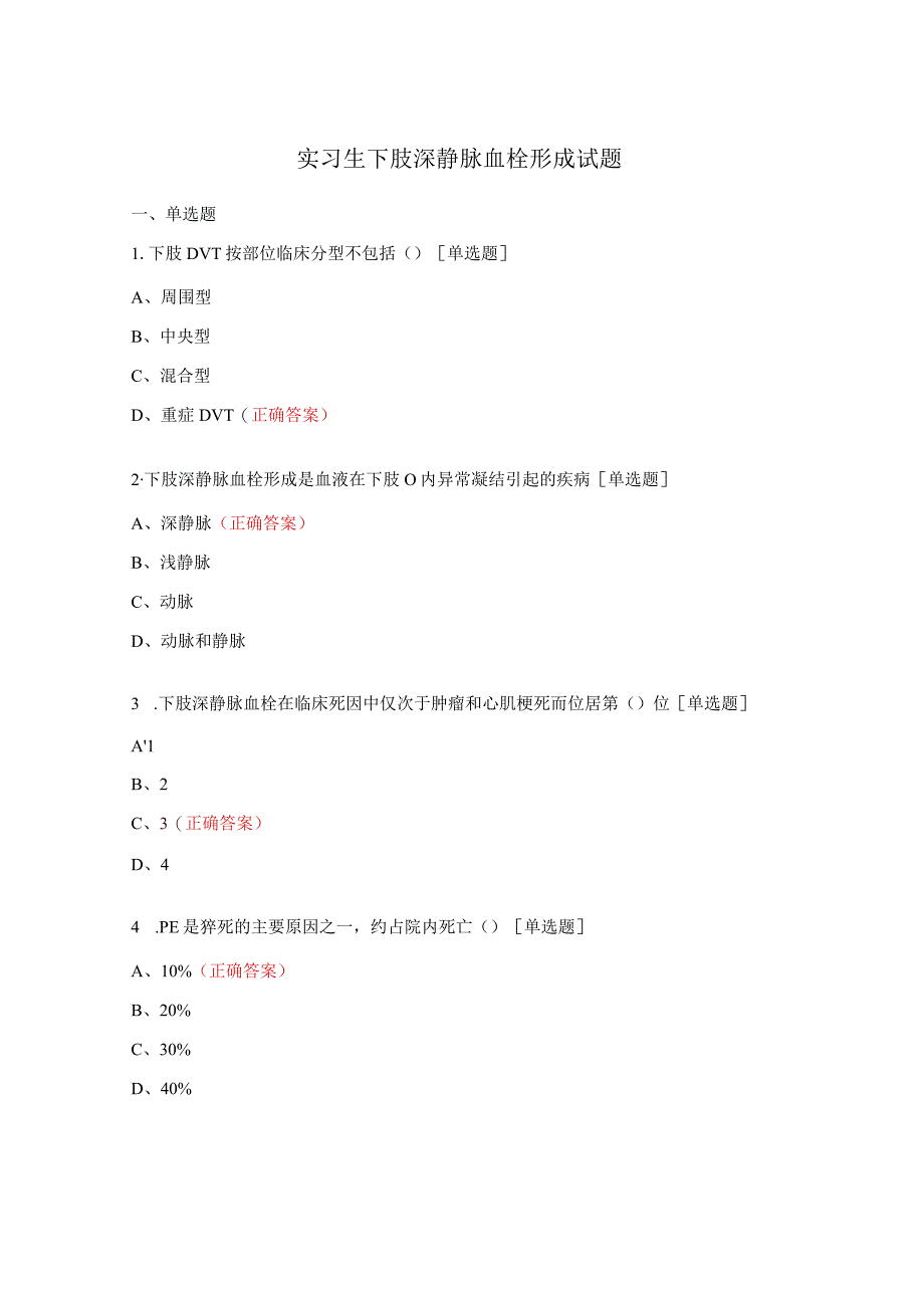 实习生下肢深静脉血栓形成试题.docx_第1页